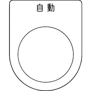 アイマーク IM IM P30-52 押ボタン/セレクトスイッチ メガネ銘板 自動 黒 φ30.5