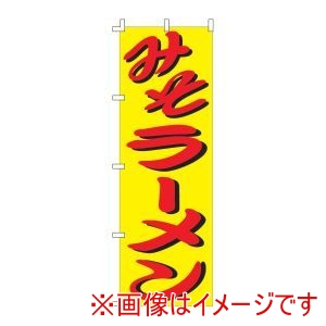 ライズ ライズ のぼり F-110 みそラーメン