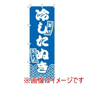 ライズ ライズ のぼり F-221 冷したぬき