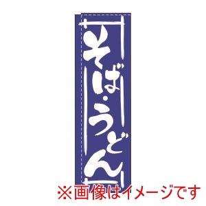 ライズ ライズ のぼり TR-202 そばうどん