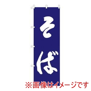 ライズ ライズ のぼり F-960 そば