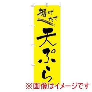 ライズ ライズ のぼり F-238 天ぷら