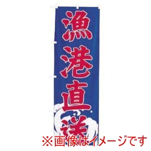 ライズ ライズ のぼり UF-1578 漁港直送