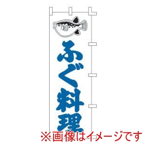 ライズ ライズ のぼり F-328 ふぐ料理