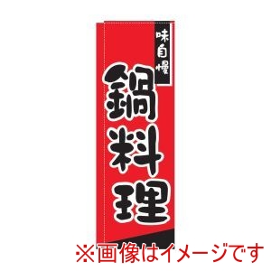ライズ ライズ のぼり TR-306 鍋料理