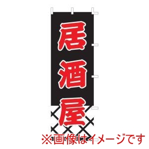 ライズ ライズ のぼり F-337 居酒屋