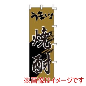 ライズ ライズ のぼり F-3001 うまい焼酎
