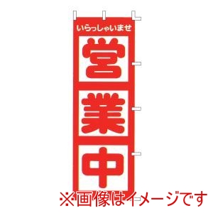 ライズ ライズ のぼり F-510 営業中