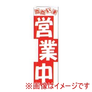 ライズ ライズ のぼり TR-501 営業中