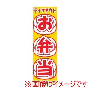 ライズ ライズ のぼり TR-405 お弁当