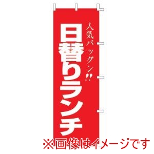 ライズ ライズ のぼり F-440 日替りランチ
