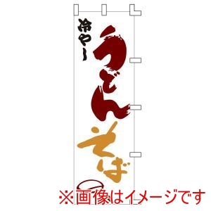ライズ ライズ のぼり F-236 冷やしうどんそば