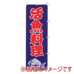 ライズ ライズ のぼり F-324 活魚料理