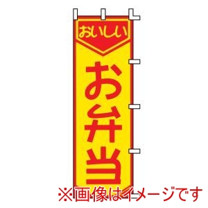 ライズ ライズ のぼり F-361 お弁当