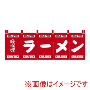 ライズ ライズ N-101 ラーメンのれん 赤地白文字