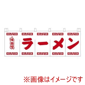 ライズ ライズ N-102 ラーメンのれん 白地赤文字