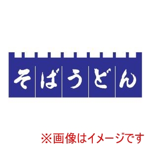 ライズ ライズ N-180 そばうどんのれん 紺/白文字