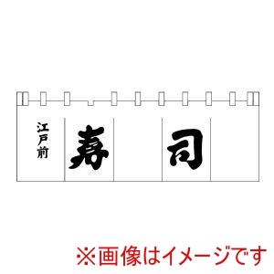 ライズ ライズ N-119 寿司のれん 白/黒文字