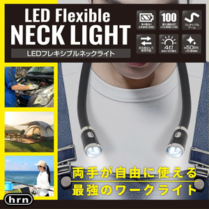 平野商会 HRN-649 LEDフレキシブルネックライト