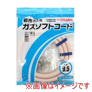 リビラック リビラック 都市ガス用 ソフトガスコード 直径9.5×1m GH-T9.5-1