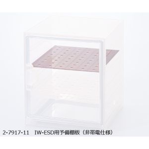 アズワン  AS ONE アズワン IW-ESD用予備棚板 非帯電仕様 2-7917-11