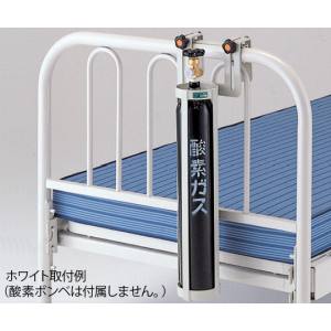 アズワン AS ONE アズワン 0-2396-01 酸素ボンベラック ベッド用 ホワイト