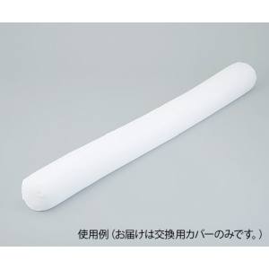 アズワン AS ONE アズワン 8-2186-12 ロング体位固定クッション 2000mm用 交換カバー