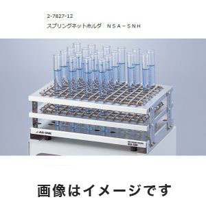 アズワン  AS ONE アズワン ネオシェーカー用スプリングネットホルダ 2-7827-12 NSA-SNH