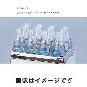 アズワン  AS ONE アズワン ネオシェーカー用フラスコホルダ 100mL用 2-7827-13 NSA-FH1