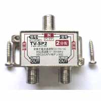 ルーメン アンテナ分配器 2分配 TV-SP2