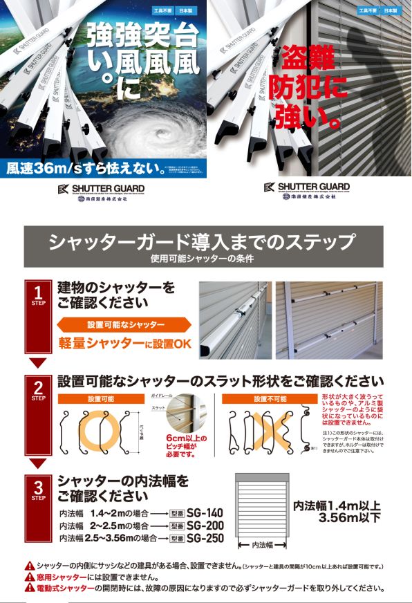  南国殖産 南国殖産 シャッターガード SG-250W 2.5-3.56M ホワイト 個人宅配送不可 メーカー直送 代引不可