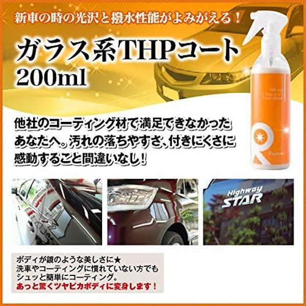  リピカ リピカ ガラス系THPコート 200ml