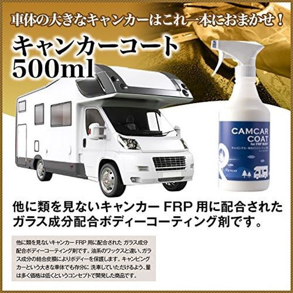  リピカ リピカ キャンカーコート 500ml