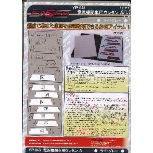 キャスコ CASCO キャスコ YP-043 機関車用ウレタンA 新型電機用 ライトグレー