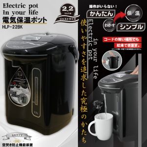 ヒロコーポレーション ヒロコーポレーション HLP-22BK 電気保温ポット2.2L