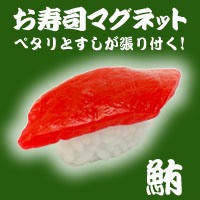 お・み・や・げに！ 寿司マグネット マグロ