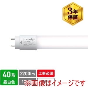 エコリカ ecorica エコリカ ECL-LD4EHN 直結専用 直管形LEDランプ 40形 昼白色 5000K 標準タイプ メーカー直送 代引不可 北海道沖縄離島不可