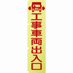 グリーンクロス グリーンクロス 1148600501 蛍光イエローのぼり旗 KN1 工事車両出入口