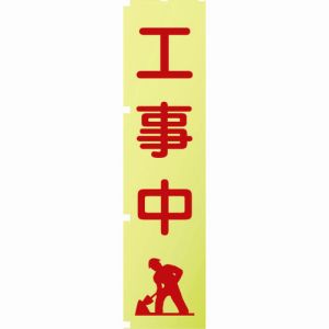 グリーンクロス グリーンクロス 1148600502 蛍光イエローのぼり旗 KN2 工事中