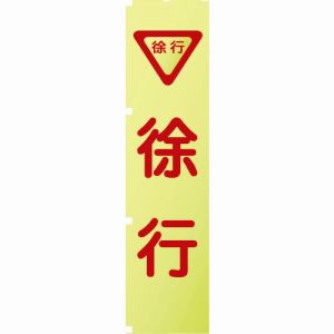 グリーンクロス グリーンクロス 1148600505 蛍光イエローのぼり旗 KN5 徐行