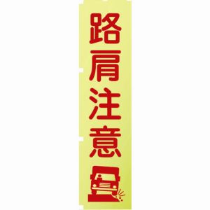 グリーンクロス グリーンクロス 1148600511 蛍光イエローのぼり旗 KN11 路肩注意