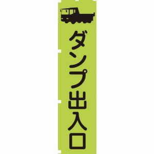 グリーンクロス グリーンクロス 1148600604 蛍光グリーンのぼり旗 GN4 ダンプ出入口