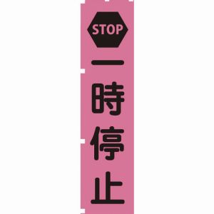 グリーンクロス グリーンクロス 1148600702 蛍光ピンクのぼり旗 PN2 一時停止
