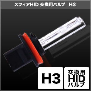 スフィアライト スフィアライト SHDLB060-2 HID 交換用バルブ H3 6000K 2ホン