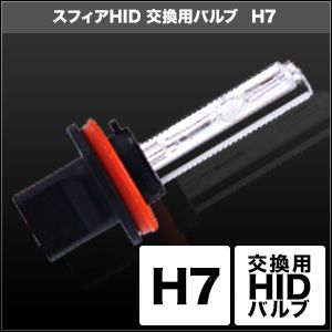 スフィアライト スフィアライト SHDLD060-2 HID交換用バルブ H7 6000K 2本