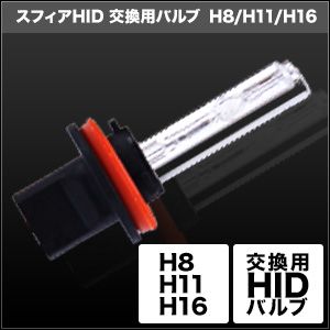 スフィアライト スフィアライト SHDLE080-2 HID交換用バルブ H8/H11/H16 8000K 2本