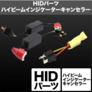 スフィアライト スフィアライト SHGHCHP24 ハイビームインジケーターキャンセラー リレーレス12V (12V専用)