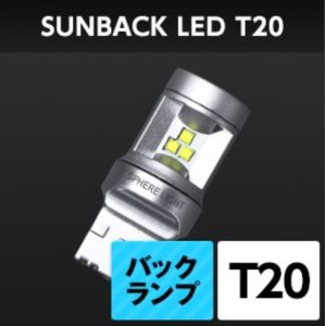 スフィアライト スフィアライト SBVT20 サンバックLED 四輪 T20