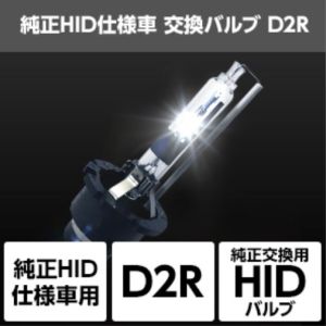 スフィアライト スフィアライト SHDLQ080 純正HID仕様車用交換バルブ D2R/8000K