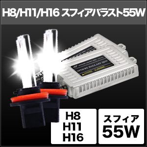 スフィアライト スフィアライト SHDAE0601 HIDコンバージョンキット H8/H11/H16 6000K/55w スフィアバラスト